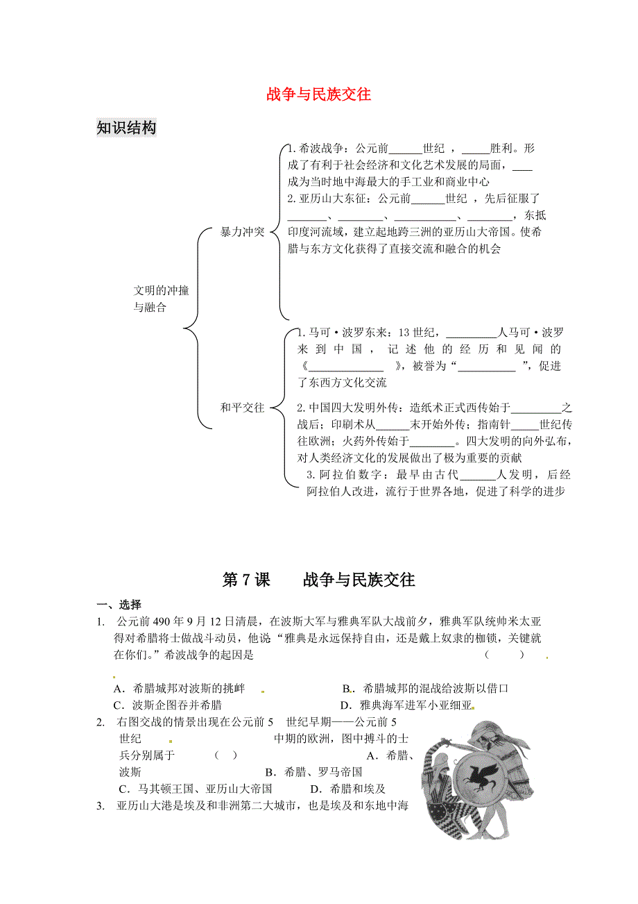 福建省泉州晋江市潘径中学九年级历史上册第7课战争与民族交往练习华东师大版通用_第1页