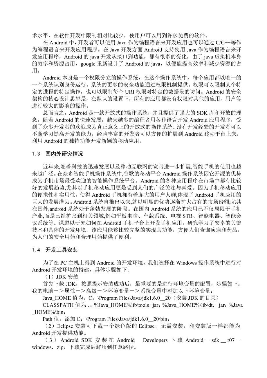 基于安卓平台开发的移动应用——用药指南毕业设计_第5页