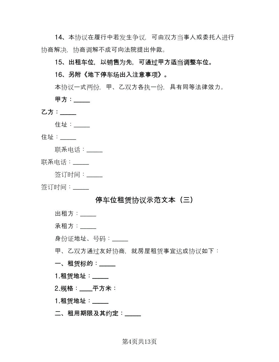 停车位租赁协议示范文本（7篇）_第4页