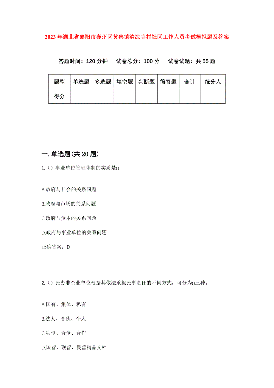 2023年湖北省襄阳市襄州区黄集镇清凉寺村社区工作人员考试模拟题及答案_第1页