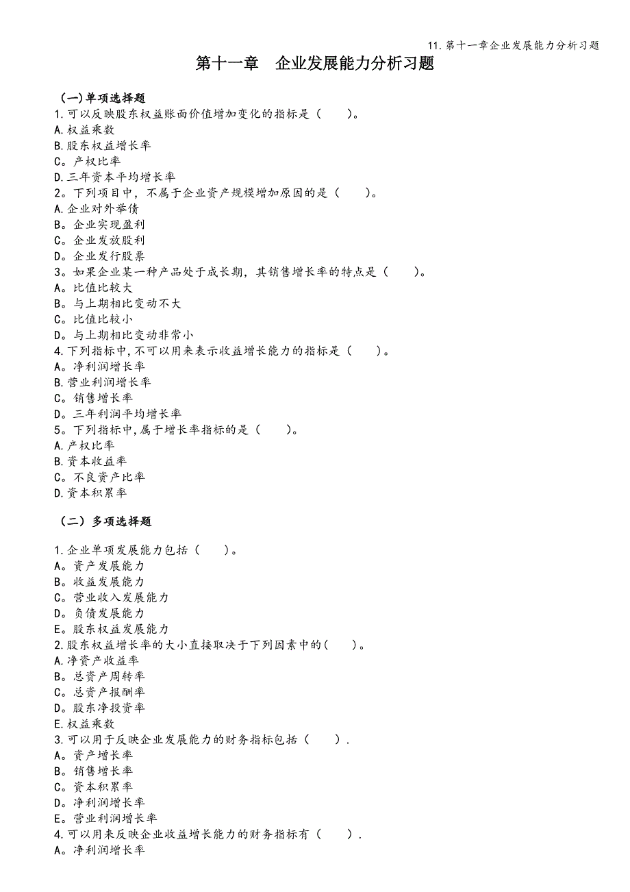 11.第十一章企业发展能力分析习题.doc_第1页