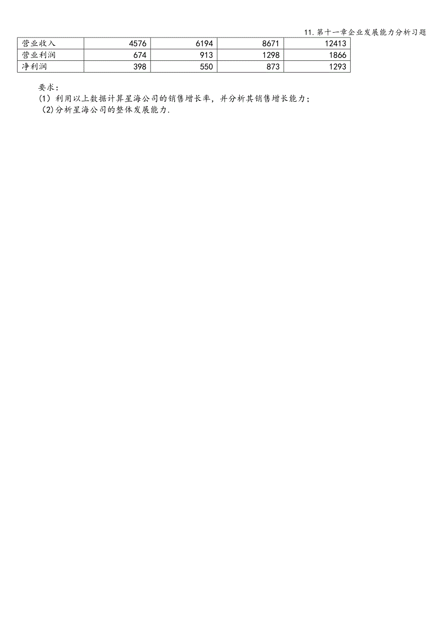 11.第十一章企业发展能力分析习题.doc_第3页