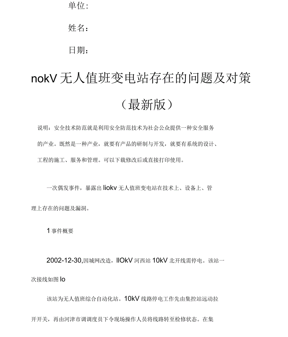 110kV无人值班变电站存在的问题及对策_第2页