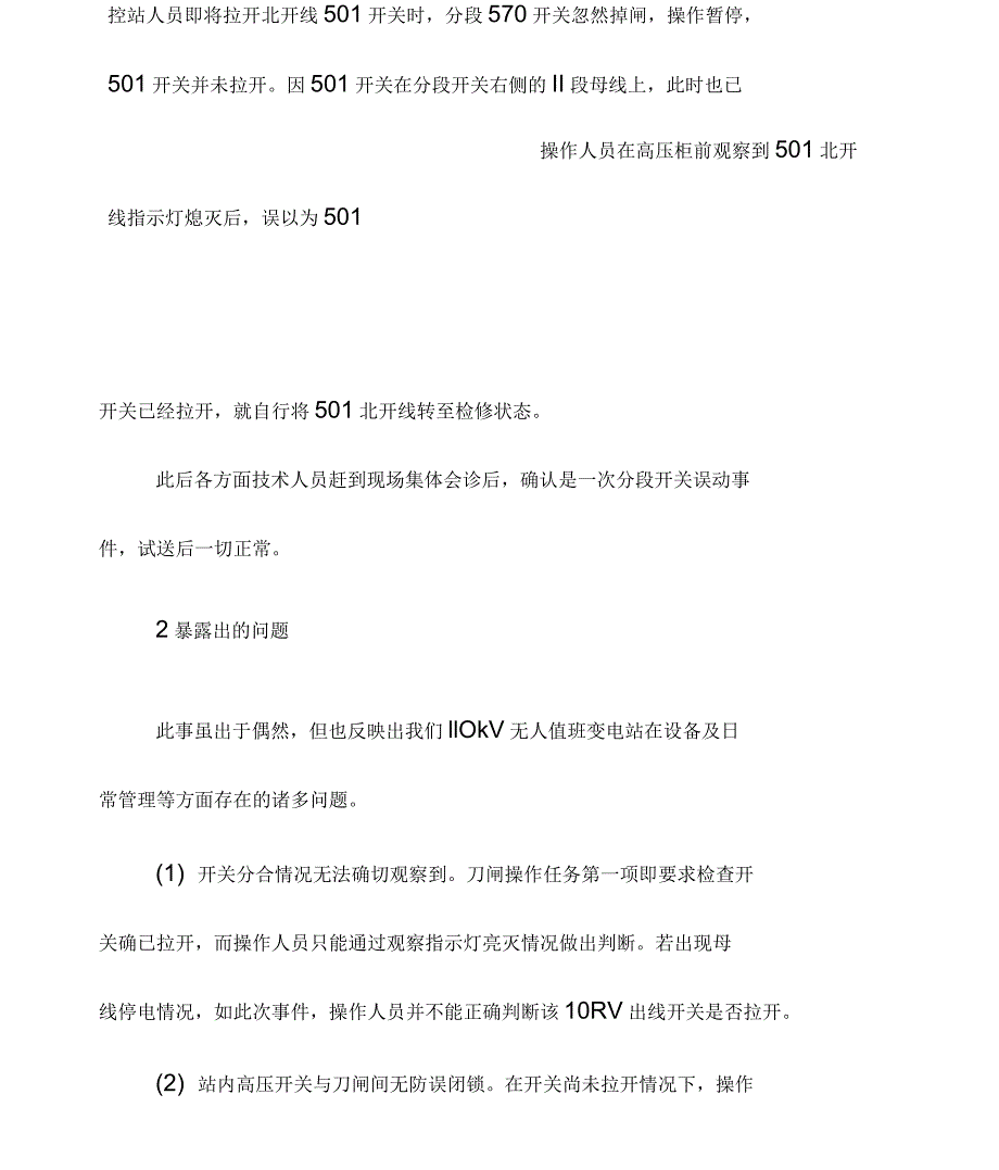 110kV无人值班变电站存在的问题及对策_第3页