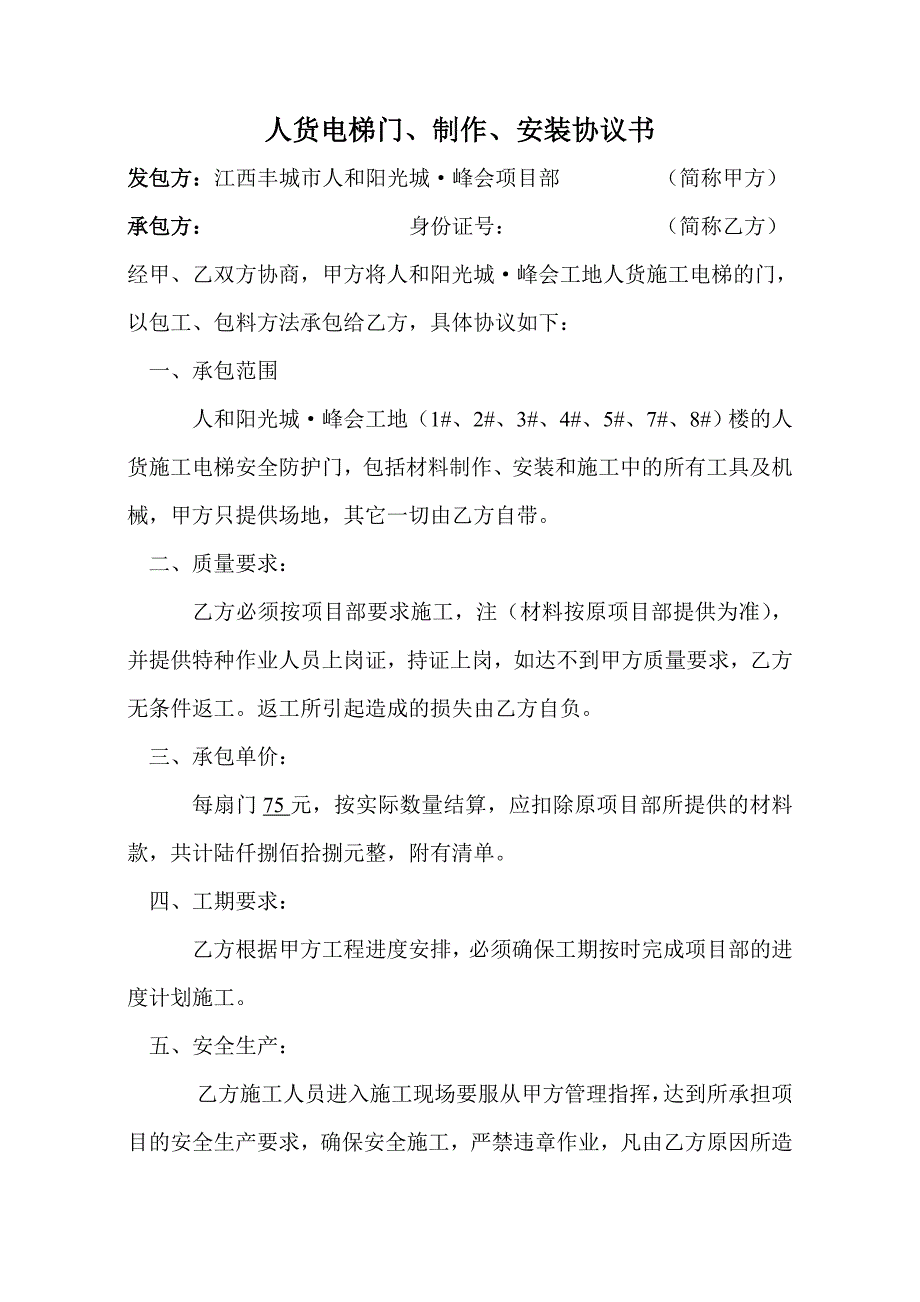 人货电梯门、制作、安装协议_第1页