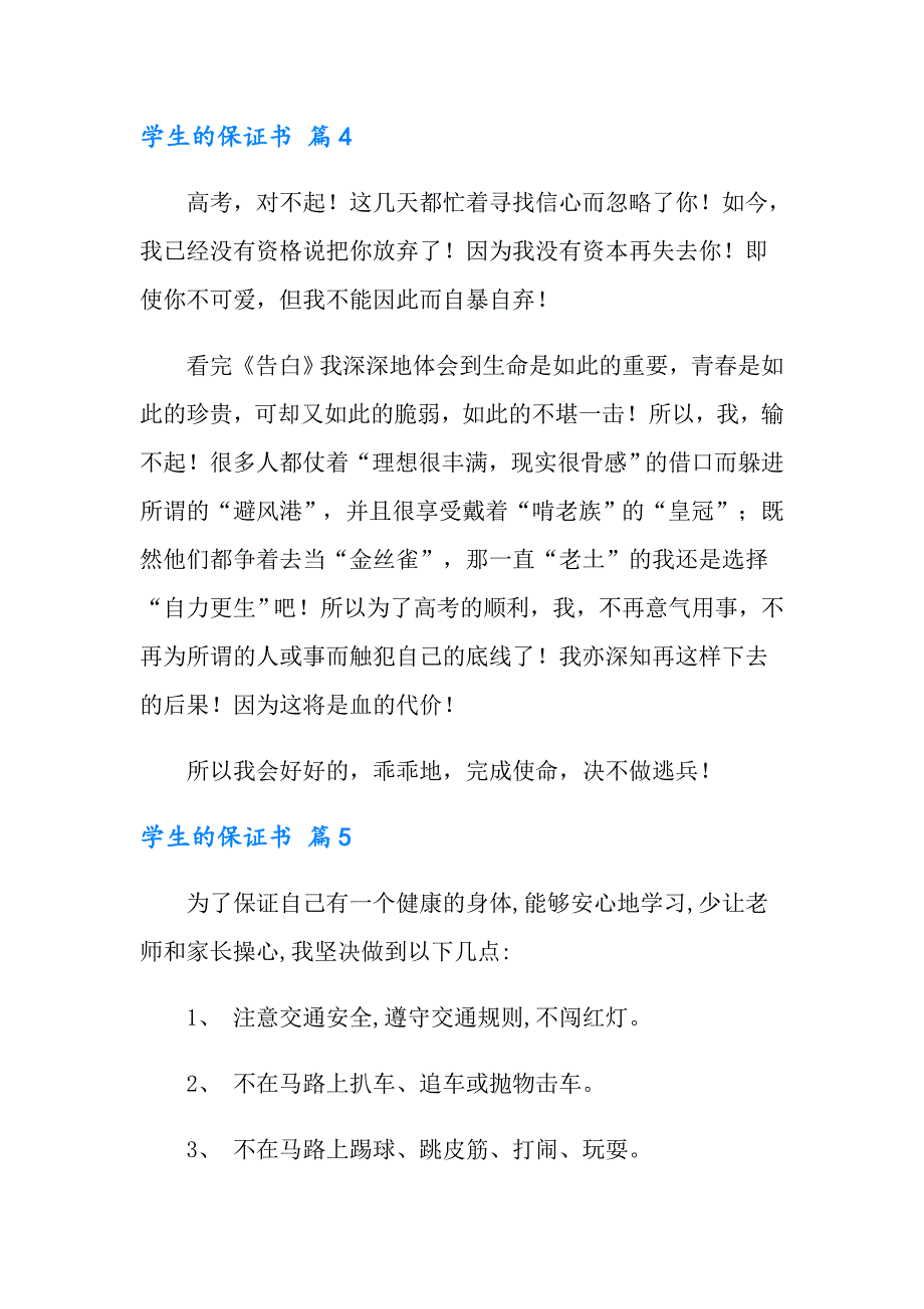 2022学生的保证书模板汇总八篇_第4页