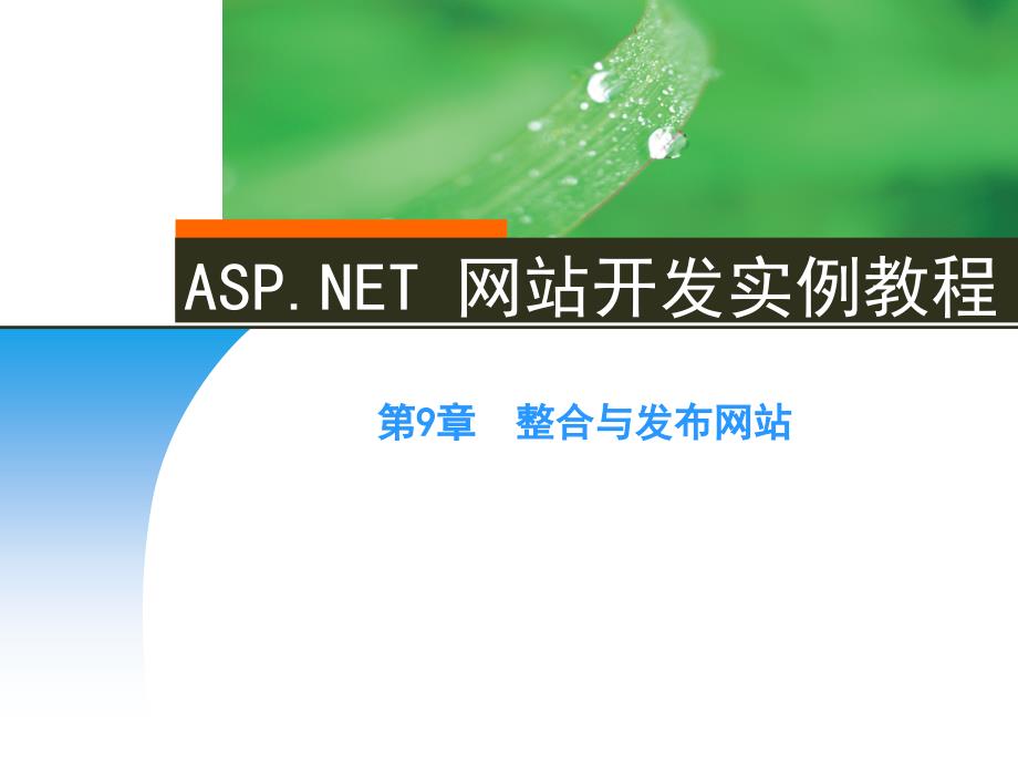 ASP-NET网站开发实例教程-第9章整合与发布网站课件_第1页