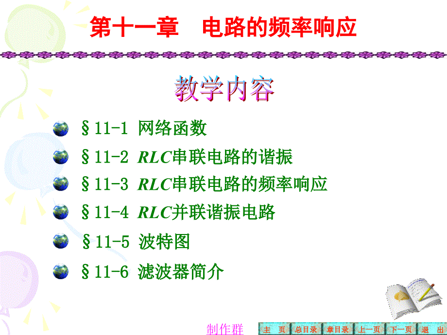 电路教学课件：第十一章 电路的频率响应_第1页