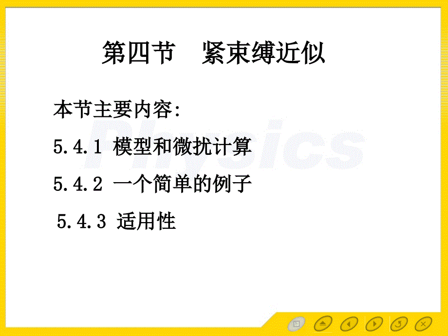 精品课程固体物理ppt电子教案课件5.4紧束缚近似_第1页