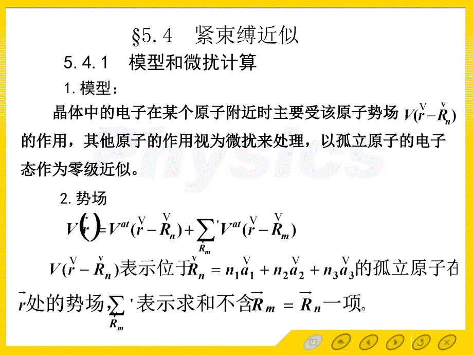 精品课程固体物理ppt电子教案课件5.4紧束缚近似_第2页