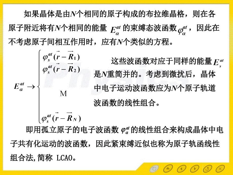 精品课程固体物理ppt电子教案课件5.4紧束缚近似_第5页