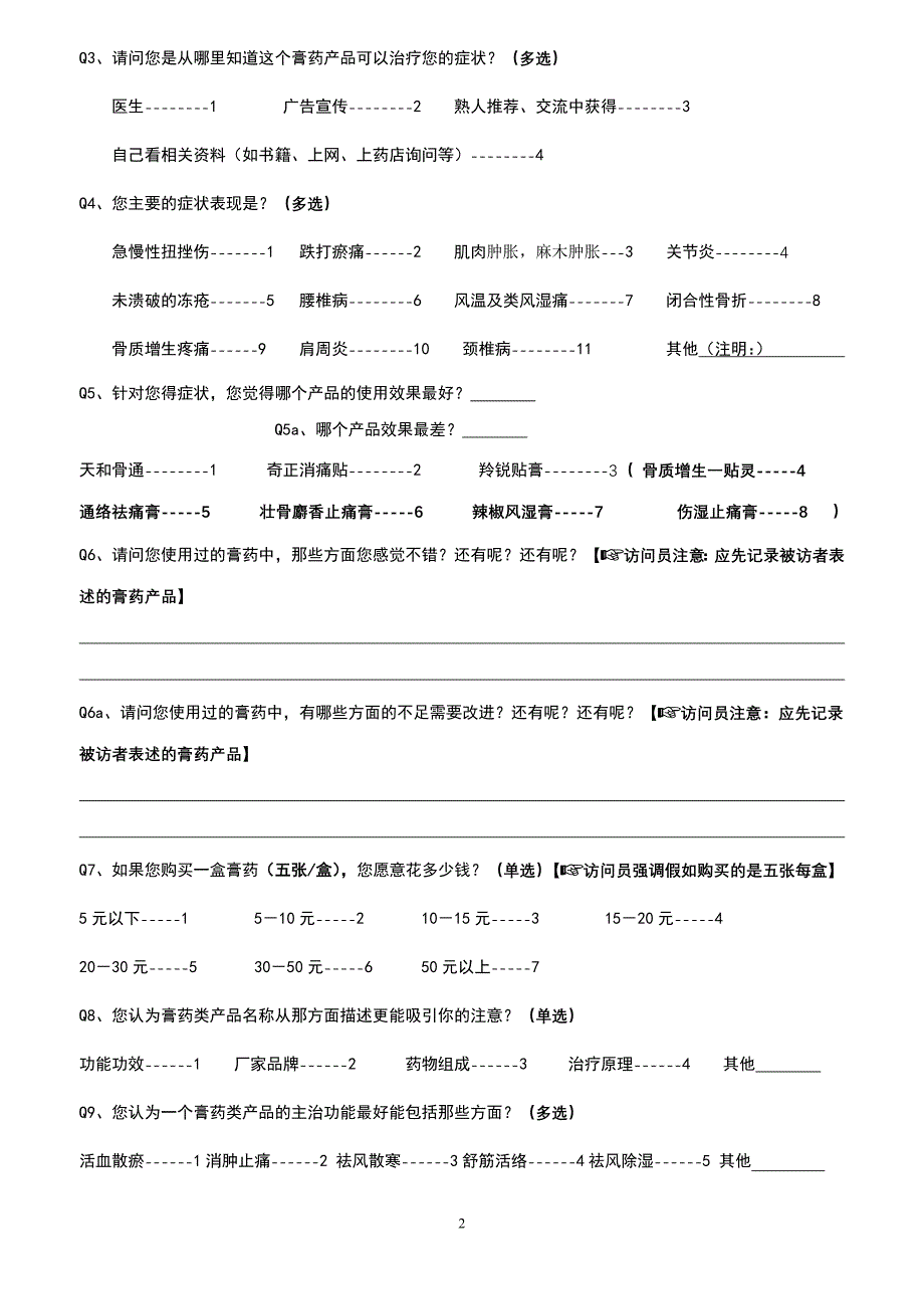 杭州地区膏药类产品调查问卷_第2页