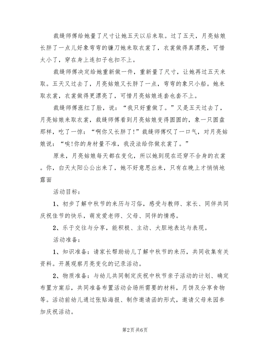 幼儿园大班幼儿中秋节活动方案范文（二篇）_第2页