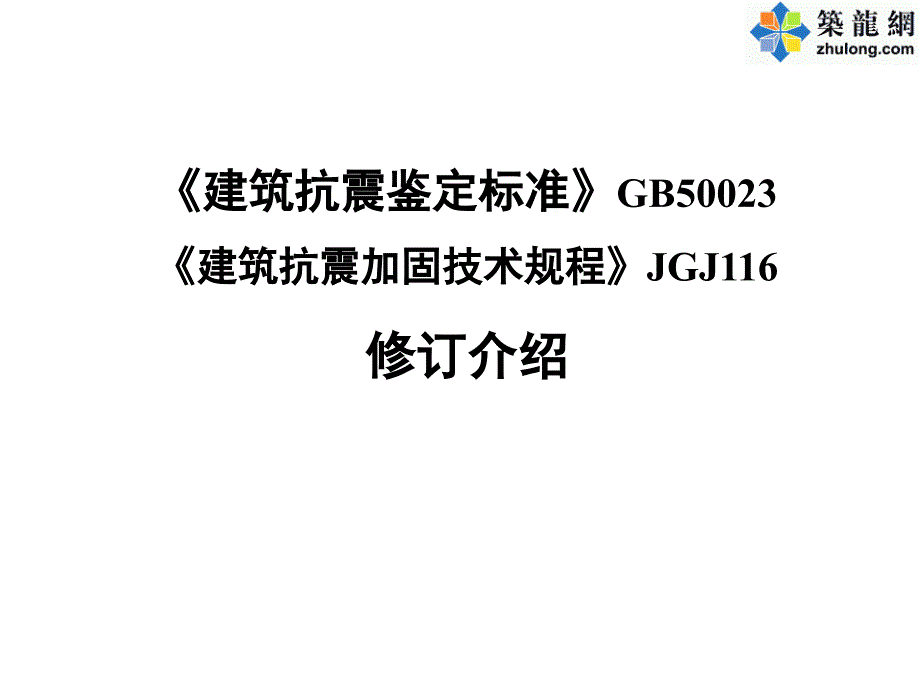 建筑抗震鉴定标准与加固规程修订介绍_第1页