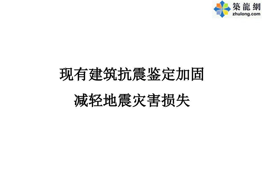 建筑抗震鉴定标准与加固规程修订介绍_第2页