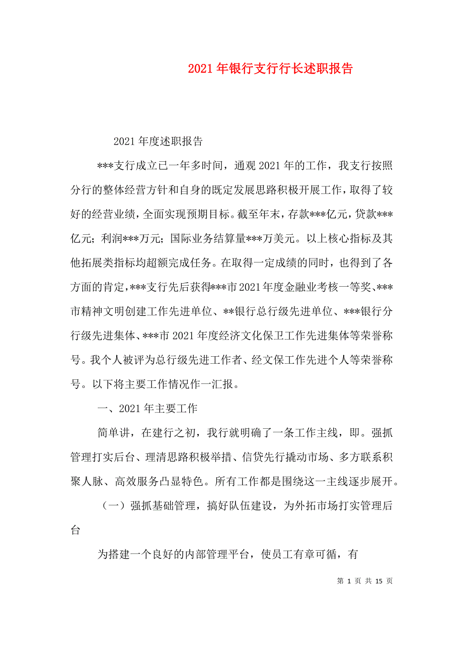 （精选）2021年银行支行行长述职报告_第1页