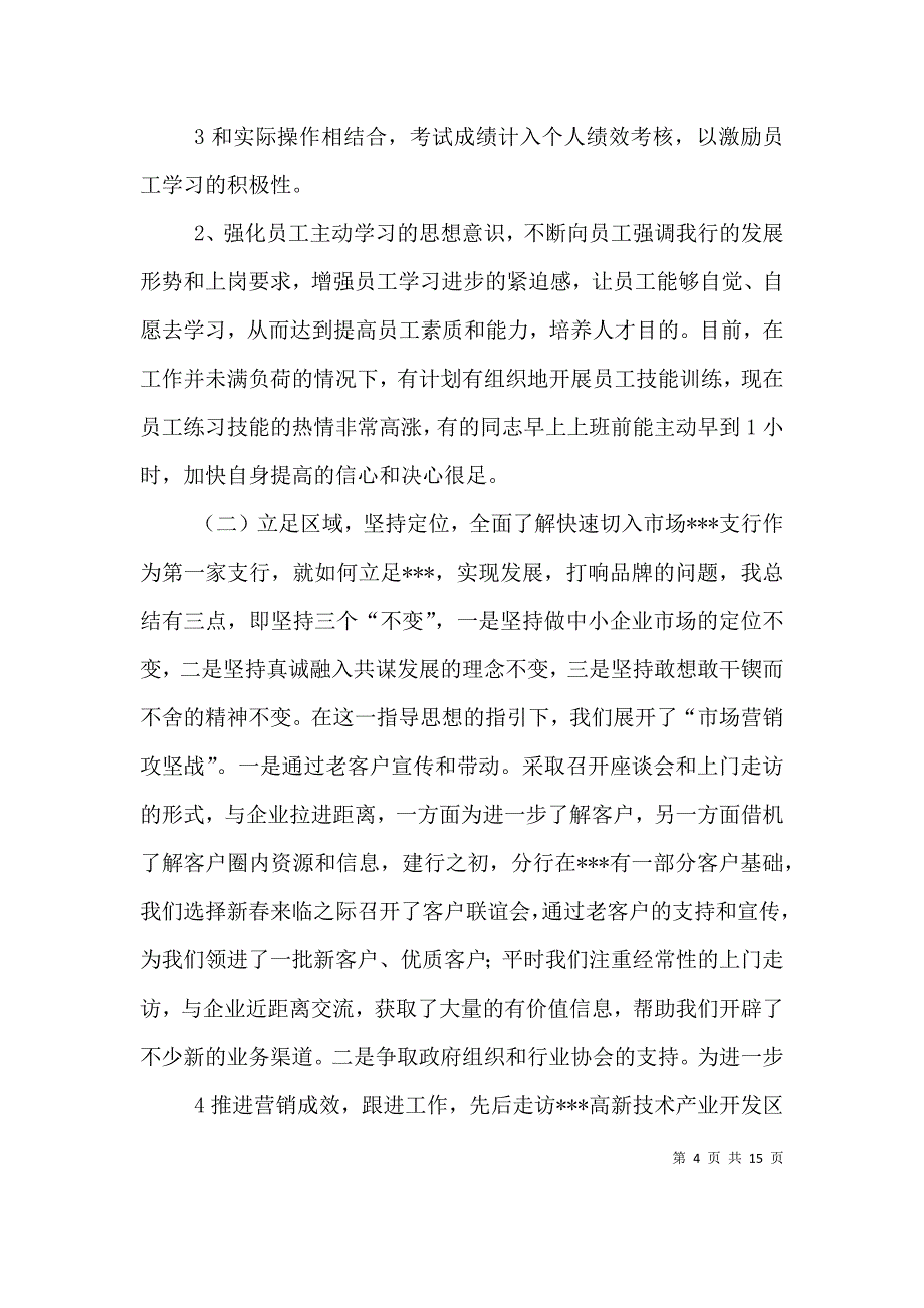 （精选）2021年银行支行行长述职报告_第4页