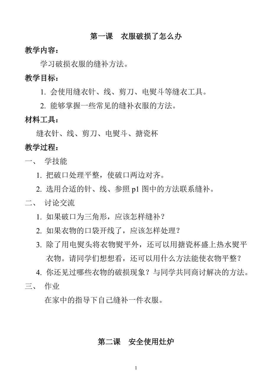 河南科技版五年级上册劳动与技术教案.doc_第1页