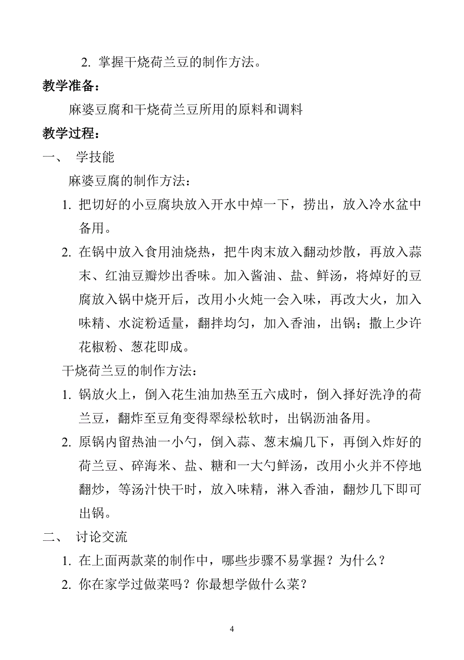 河南科技版五年级上册劳动与技术教案.doc_第4页