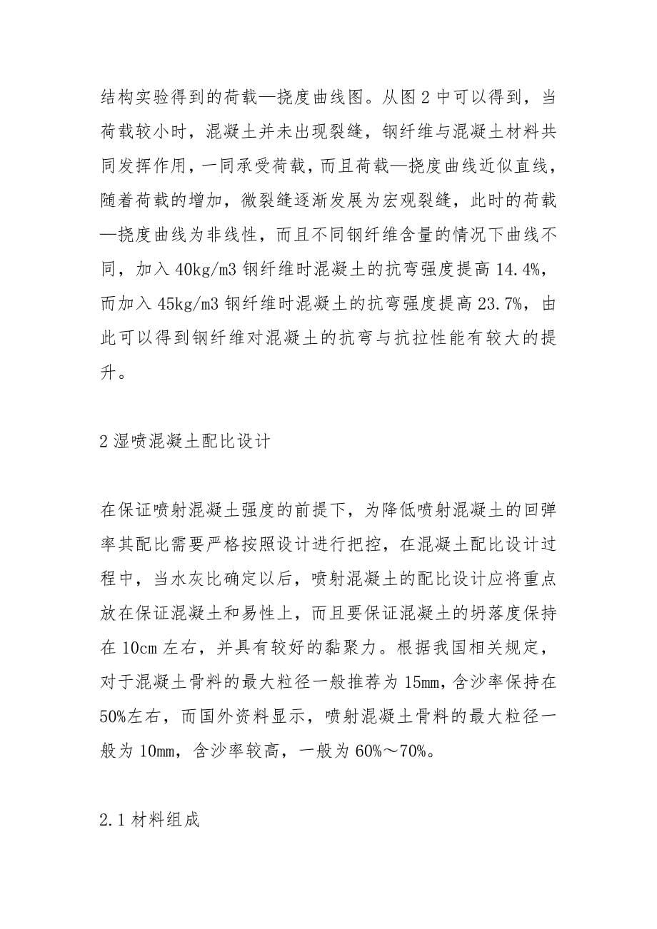 钢纤维混凝土在隧道初期支护的应用.docx_第5页