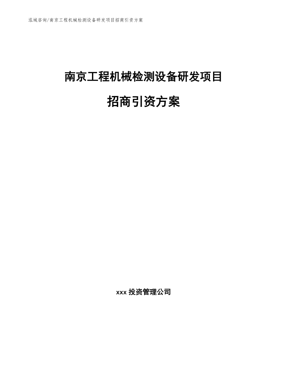 南京工程机械检测设备研发项目招商引资方案（模板范文）_第1页