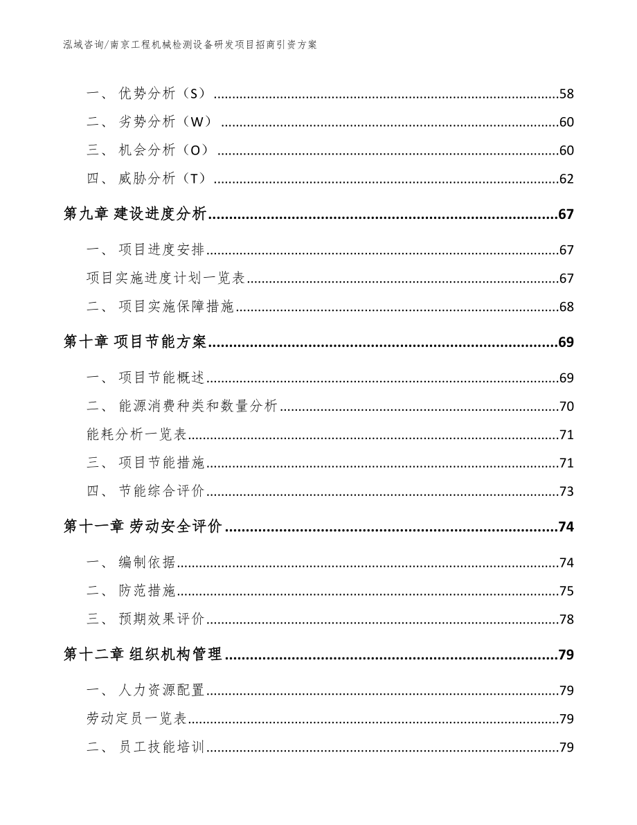 南京工程机械检测设备研发项目招商引资方案（模板范文）_第4页