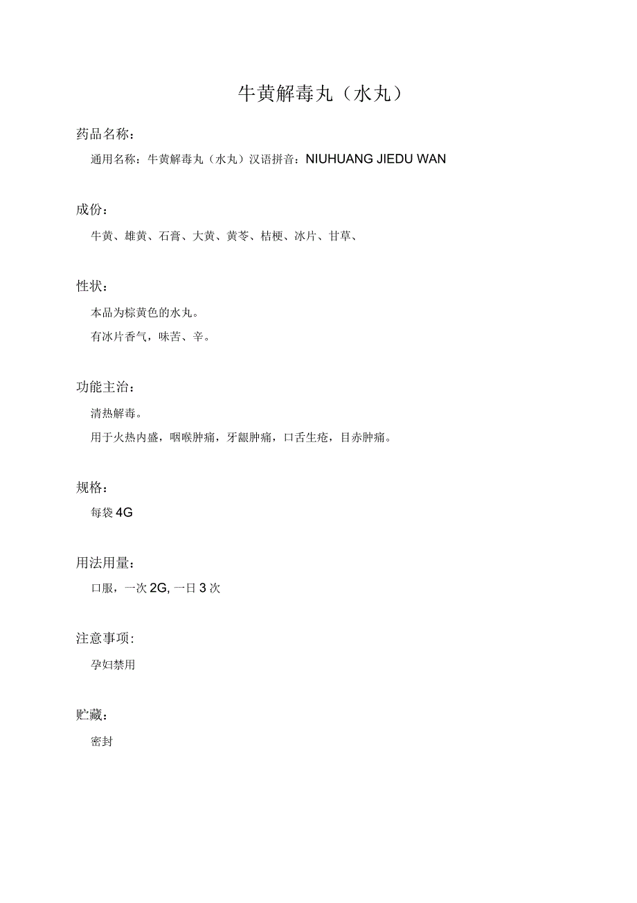 牛黄解毒丸(水丸)药品说明书_第1页