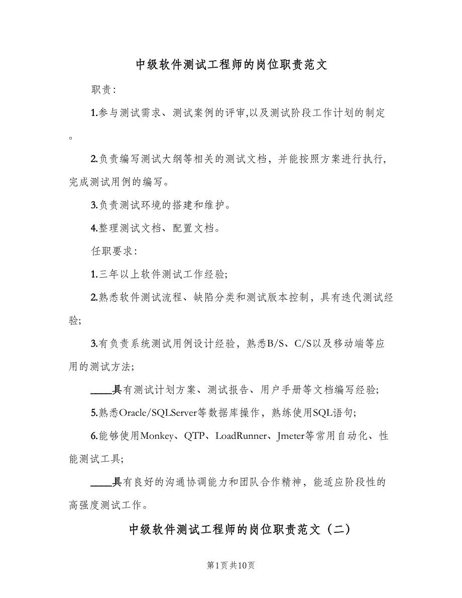 中级软件测试工程师的岗位职责范文（9篇）_第1页