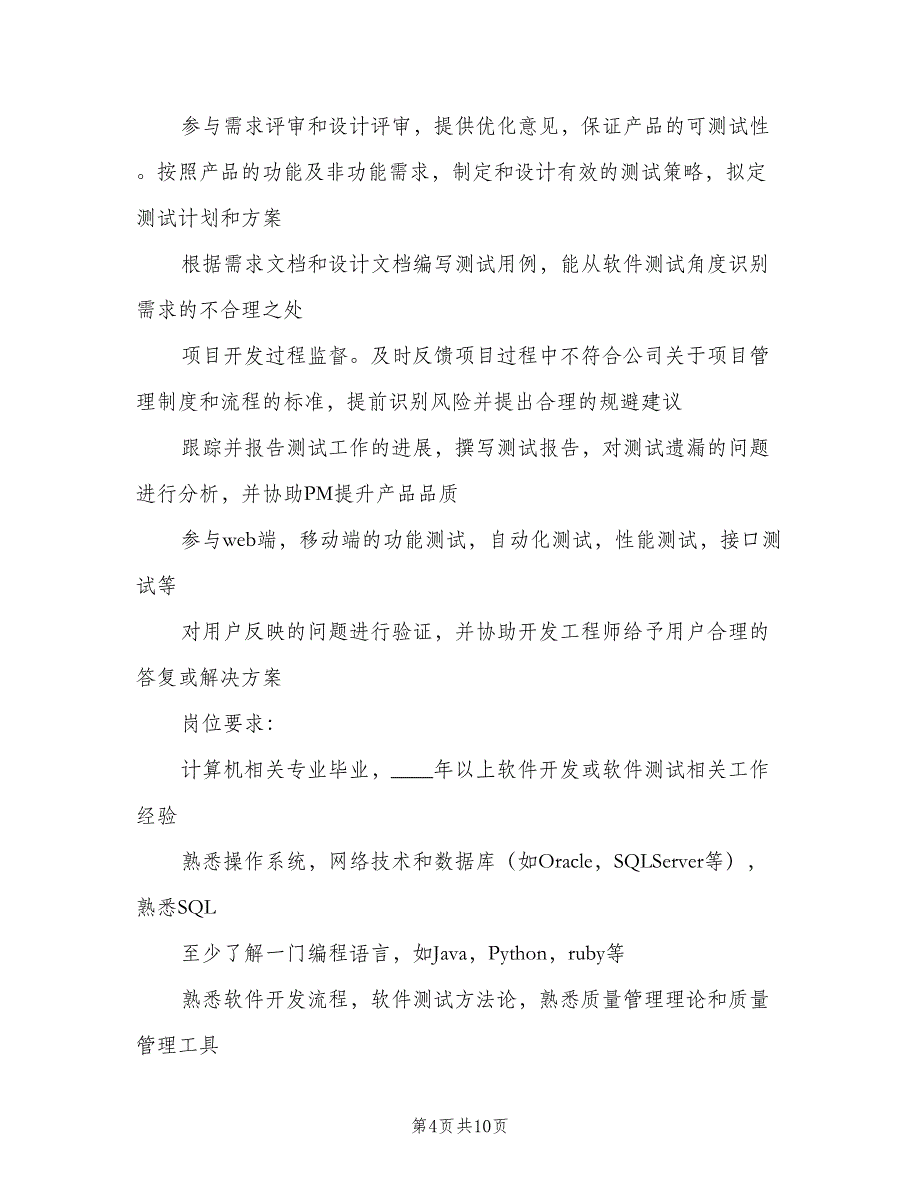 中级软件测试工程师的岗位职责范文（9篇）_第4页