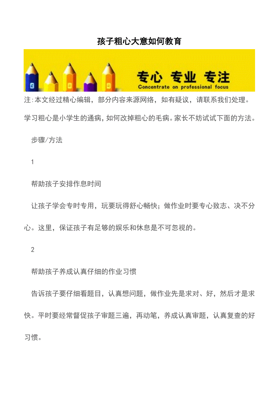 孩子粗心大意如何教育【育儿知识】.doc_第1页