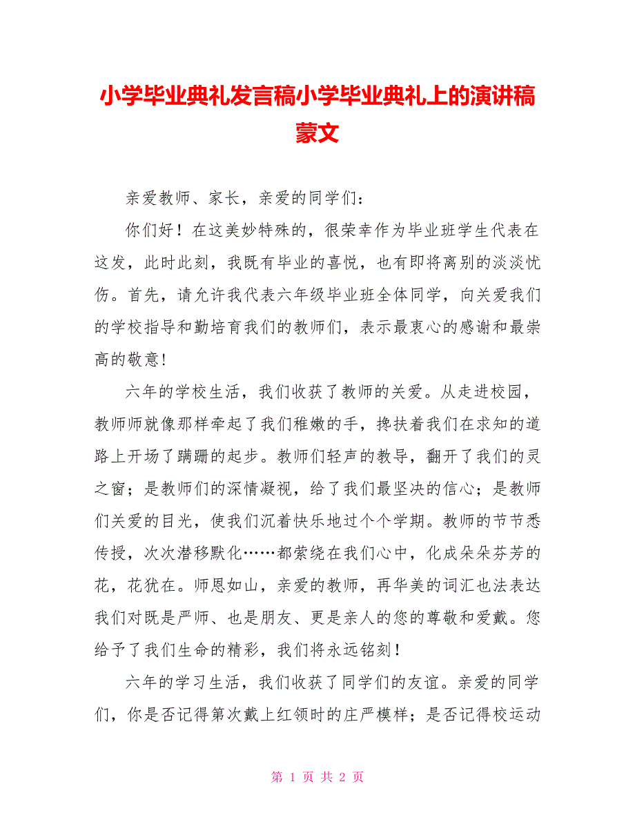 小学毕业典礼发言稿小学毕业典礼上的演讲稿蒙文_第1页