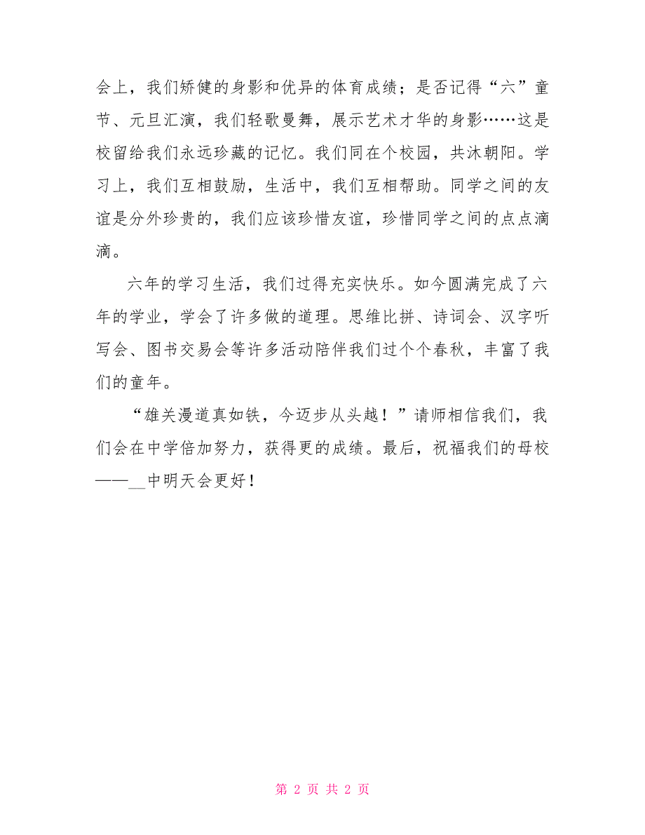 小学毕业典礼发言稿小学毕业典礼上的演讲稿蒙文_第2页