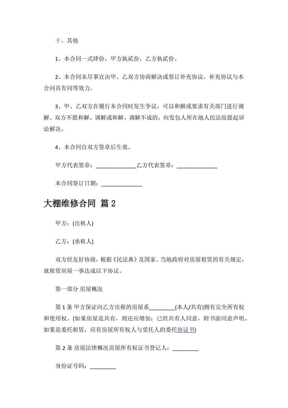 大棚维修合同.docx_第5页