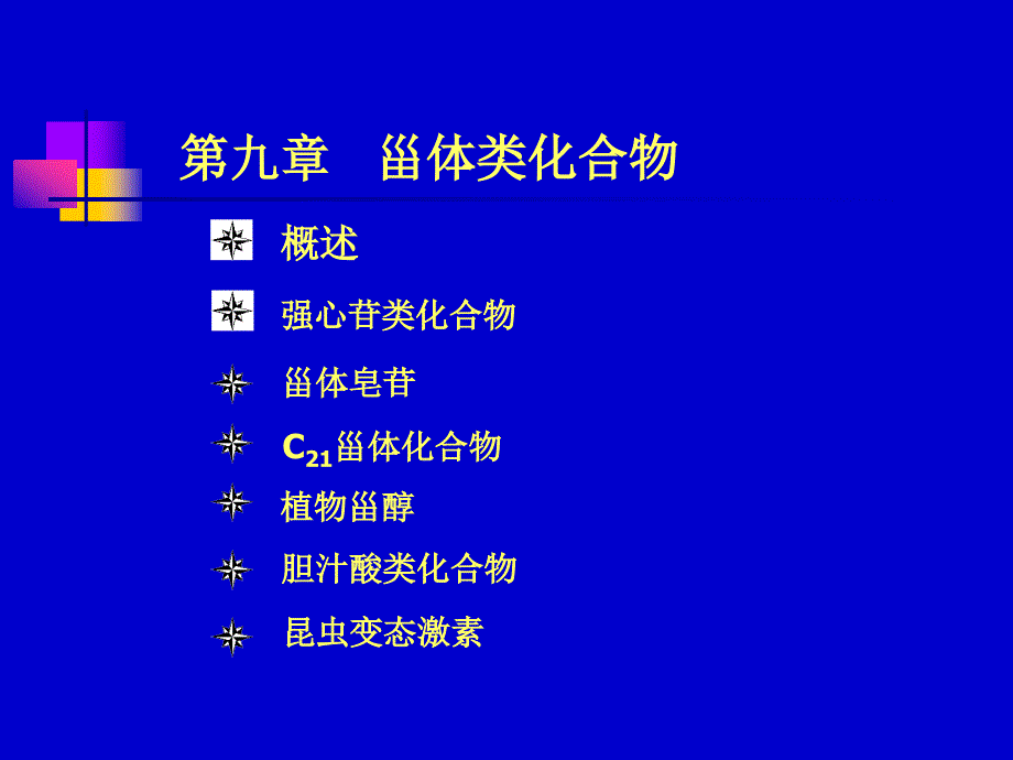 第九章甾体类化合物名师编辑PPT课件_第1页