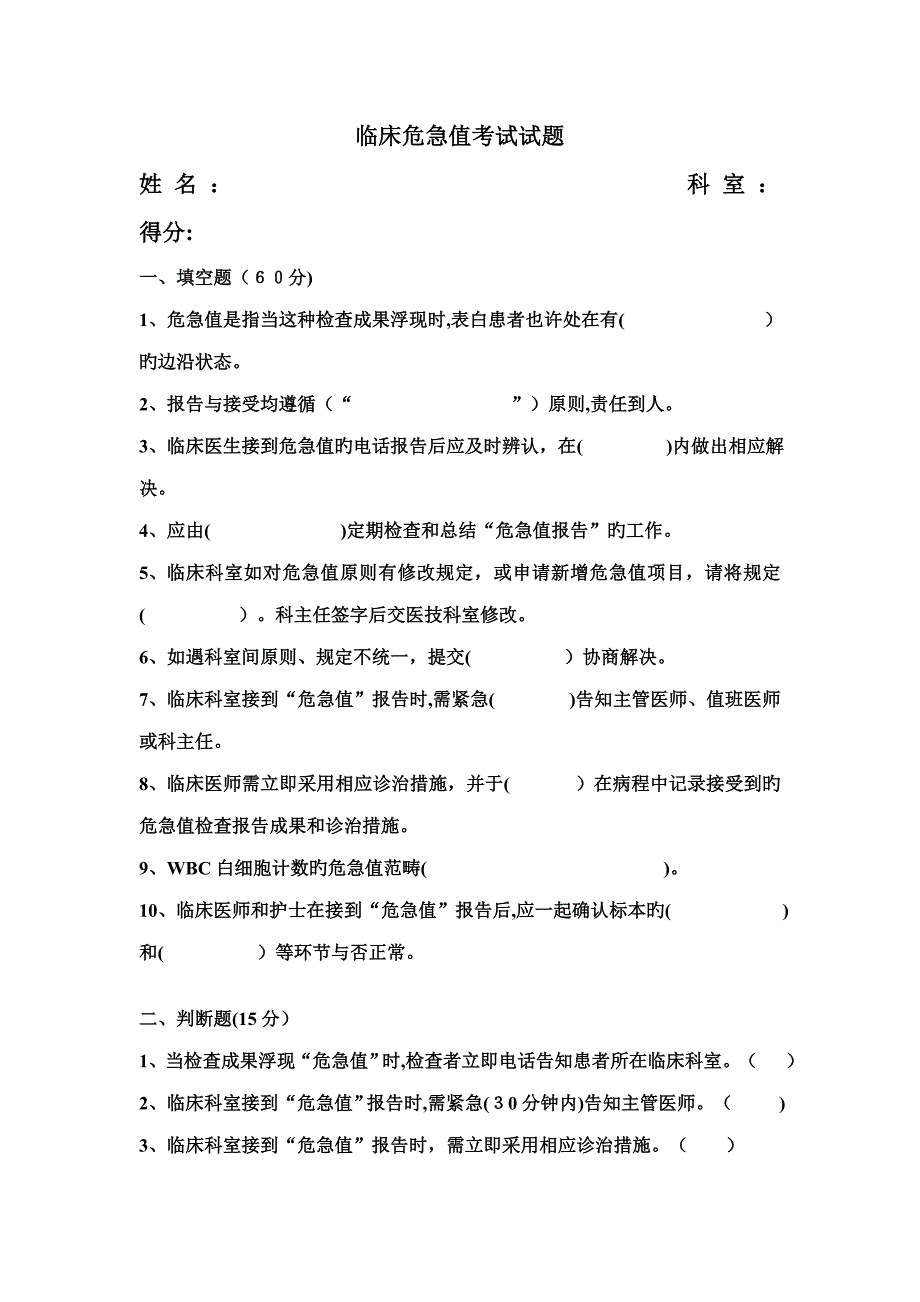 护理危急值考试试题_第1页