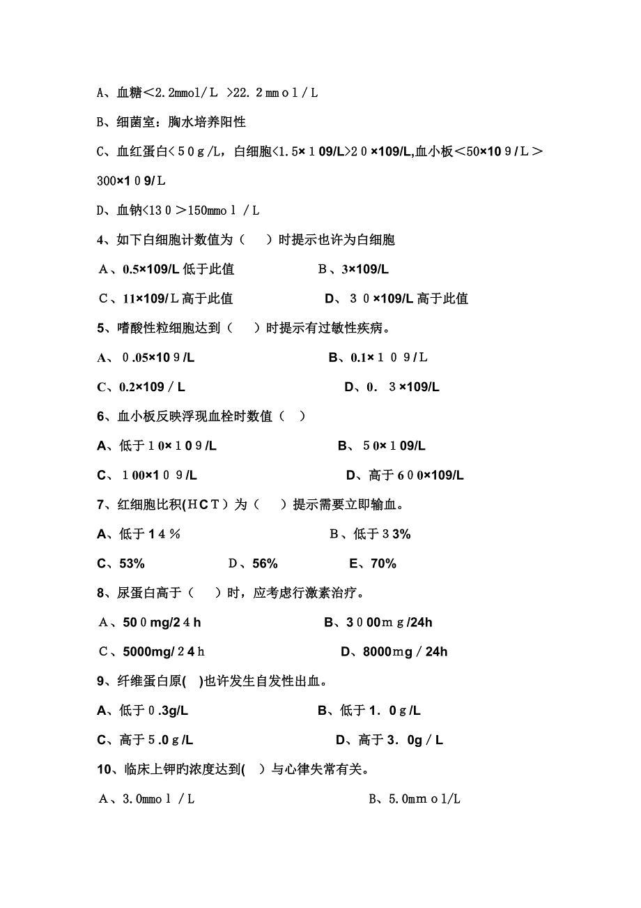 护理危急值考试试题_第4页