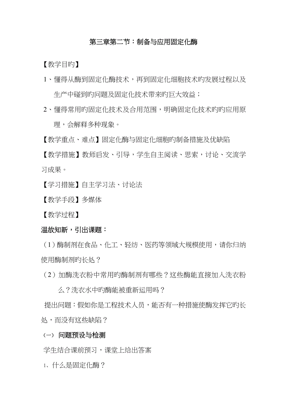 高中生物《制备和应用固定化酶》教案2 苏教版选修1_第1页