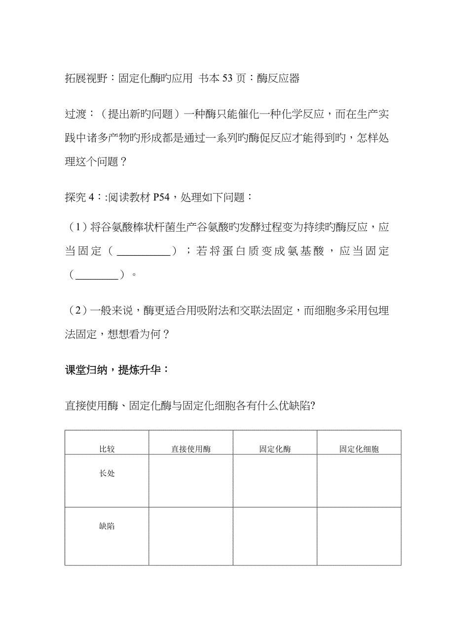 高中生物《制备和应用固定化酶》教案2 苏教版选修1_第5页