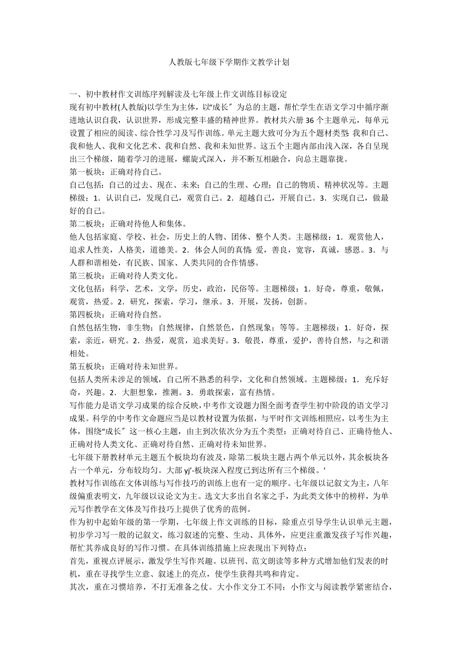 人教版七年级下学期作文教学计划_第1页