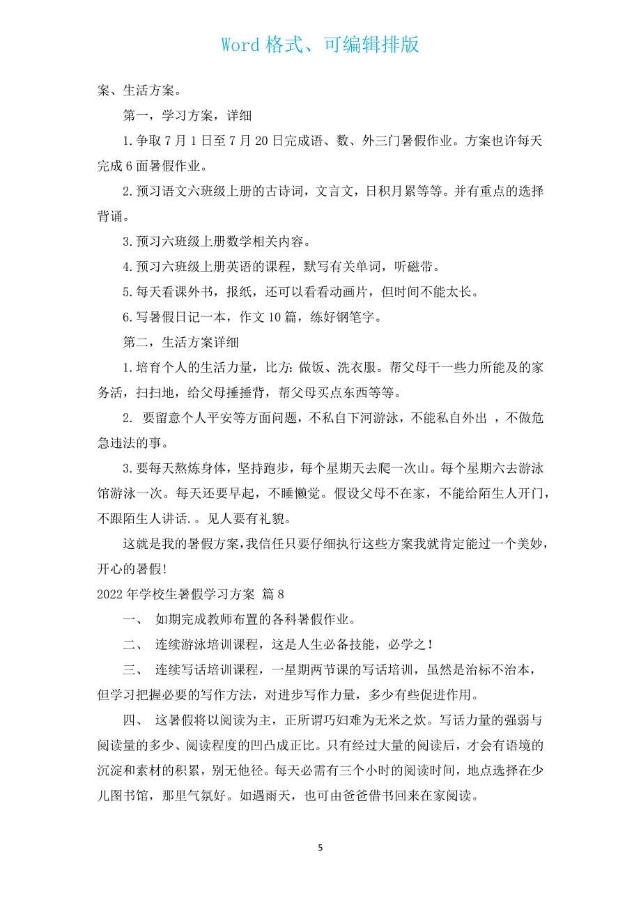 2022年小学生暑假学习计划（汇编15篇）.docx_第5页