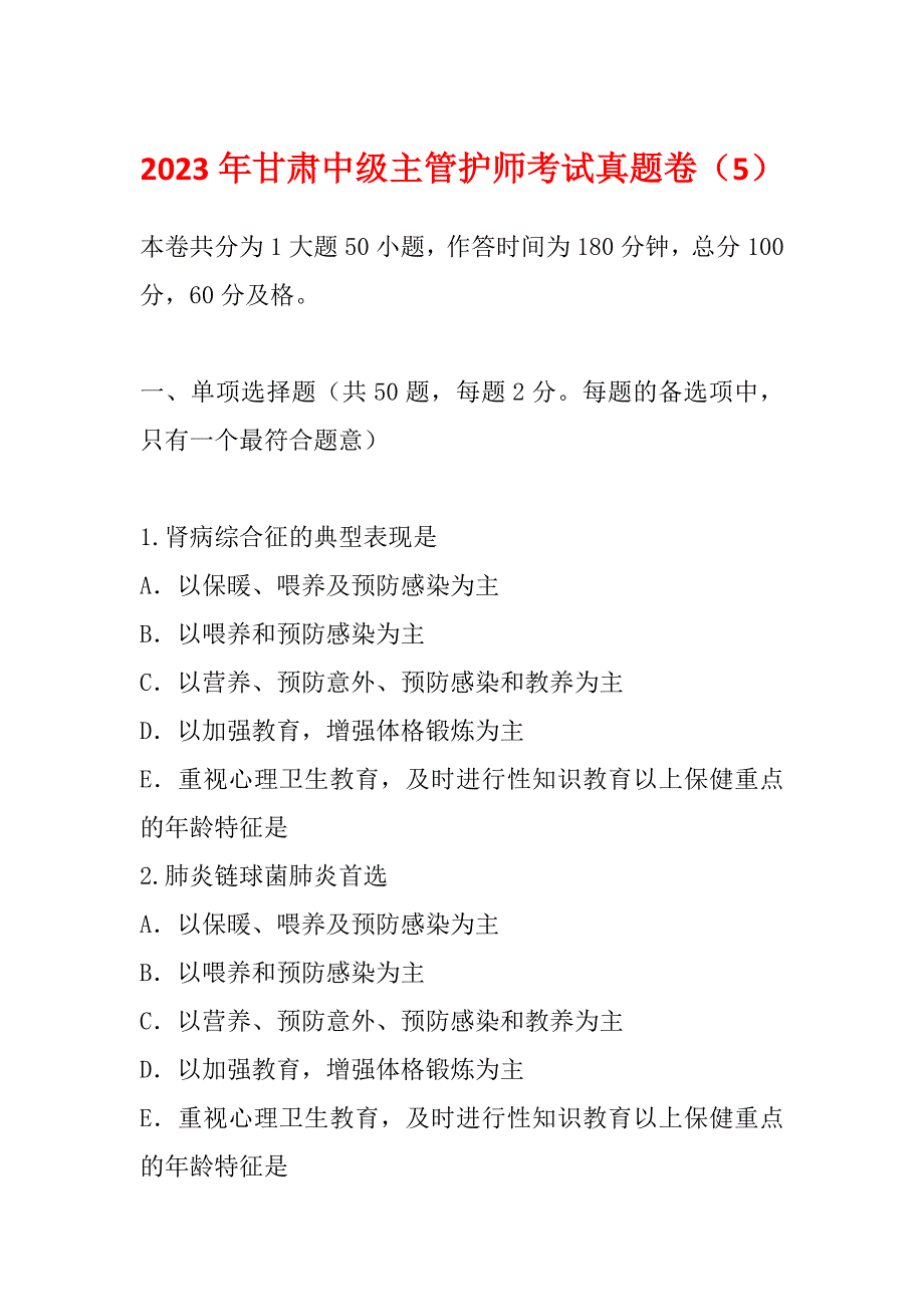 2023年甘肃中级主管护师考试真题卷（5）_第1页