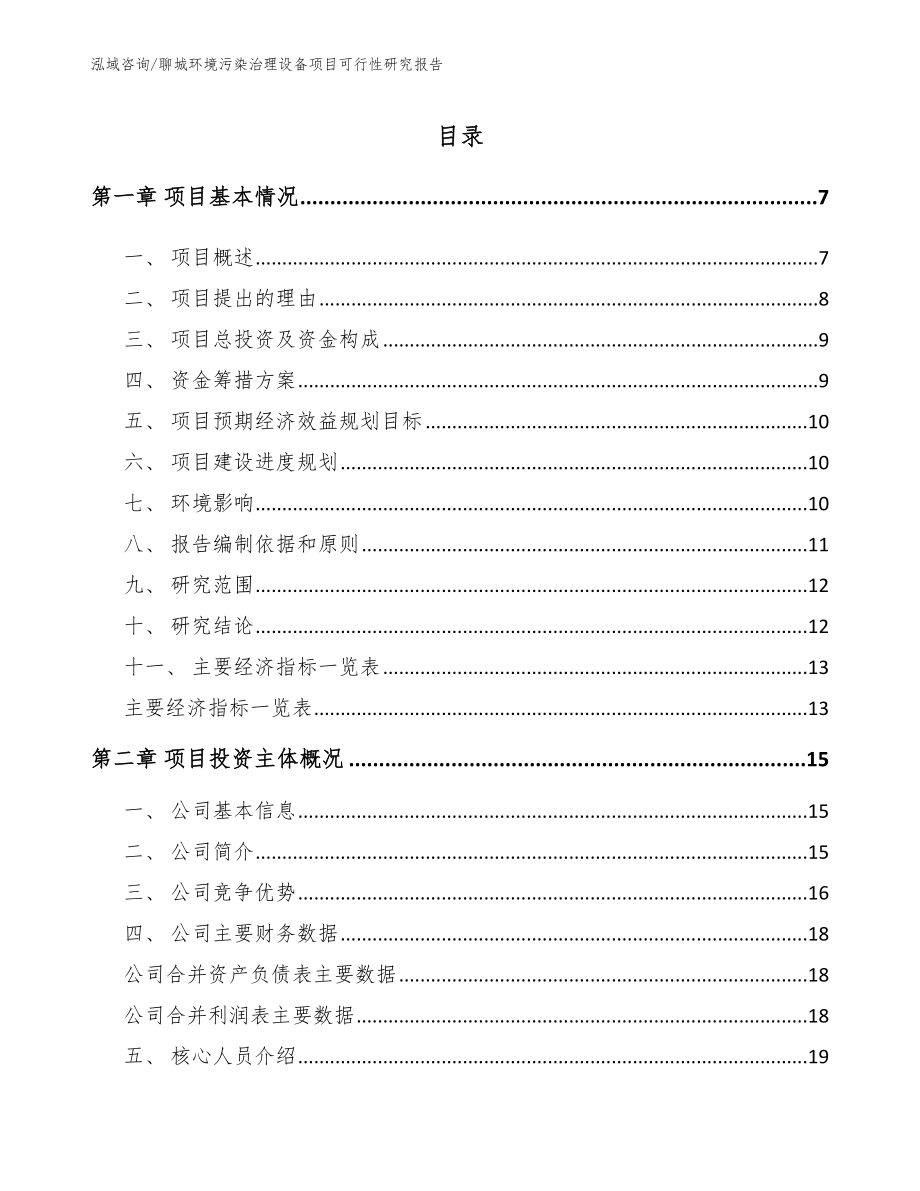 聊城环境污染治理设备项目可行性研究报告_第1页