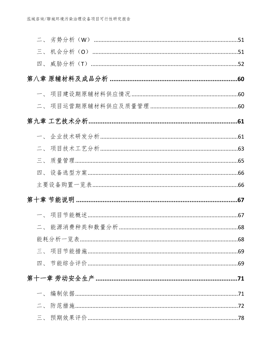 聊城环境污染治理设备项目可行性研究报告_第3页