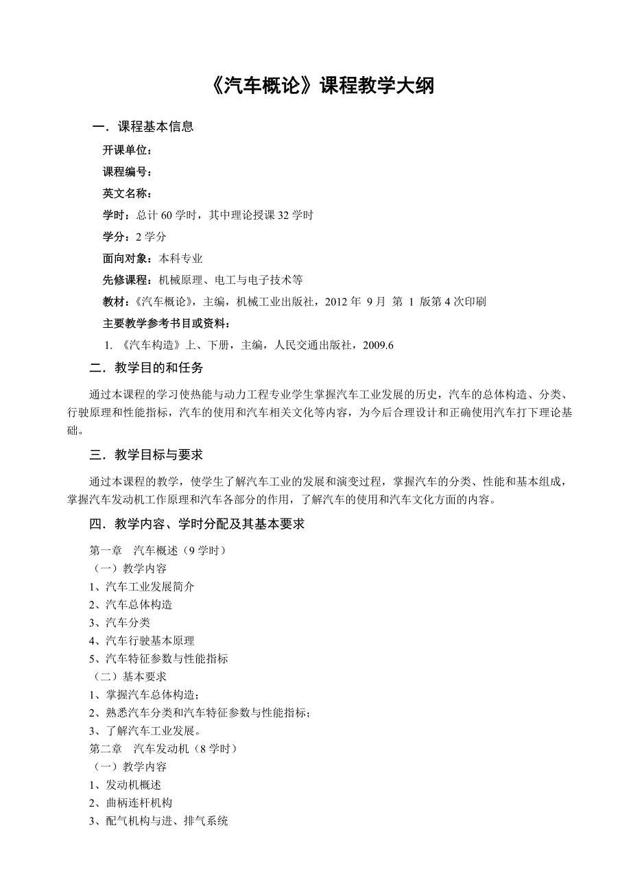 《汽车概论》教学大纲(总3页)_第1页