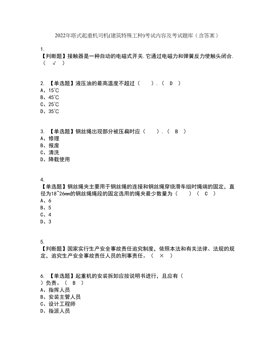 2022年塔式起重机司机(建筑特殊工种)考试内容及考试题库含答案参考53_第1页