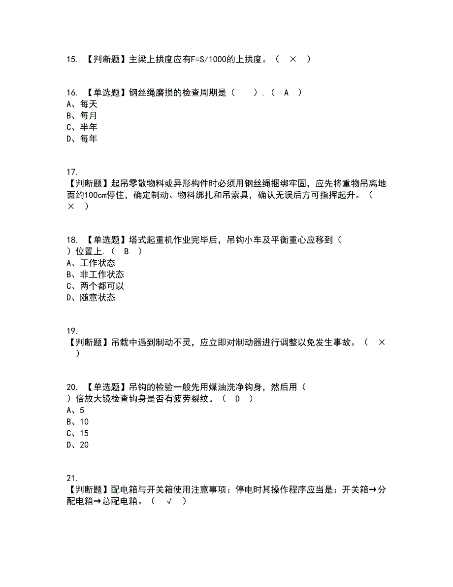 2022年塔式起重机司机(建筑特殊工种)考试内容及考试题库含答案参考53_第3页