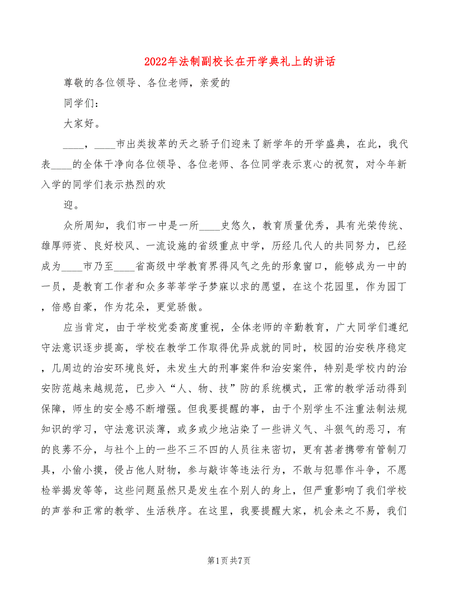 2022年法制副校长在开学典礼上的讲话_第1页