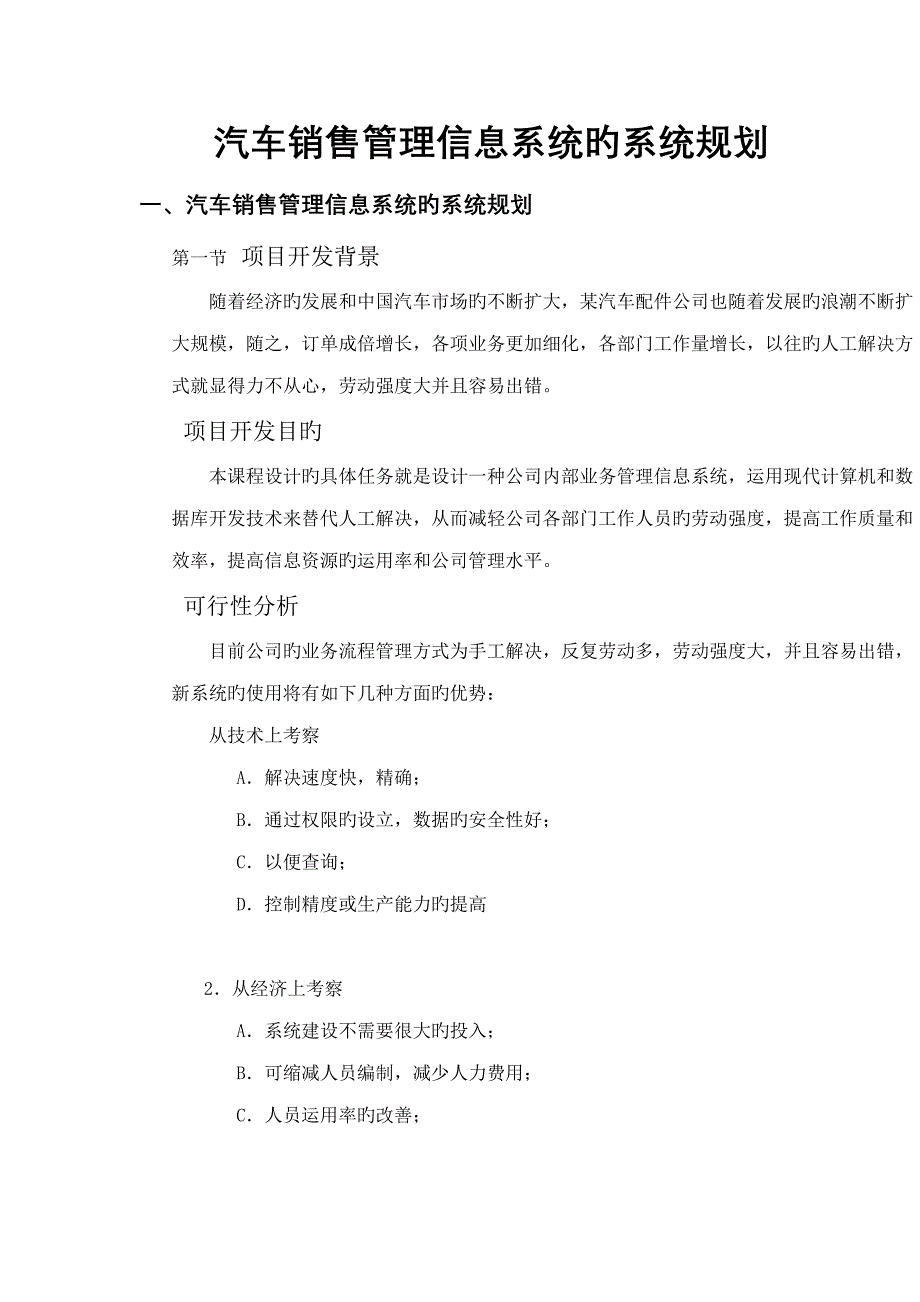 汽车销售基础管理系统分析设计_第1页