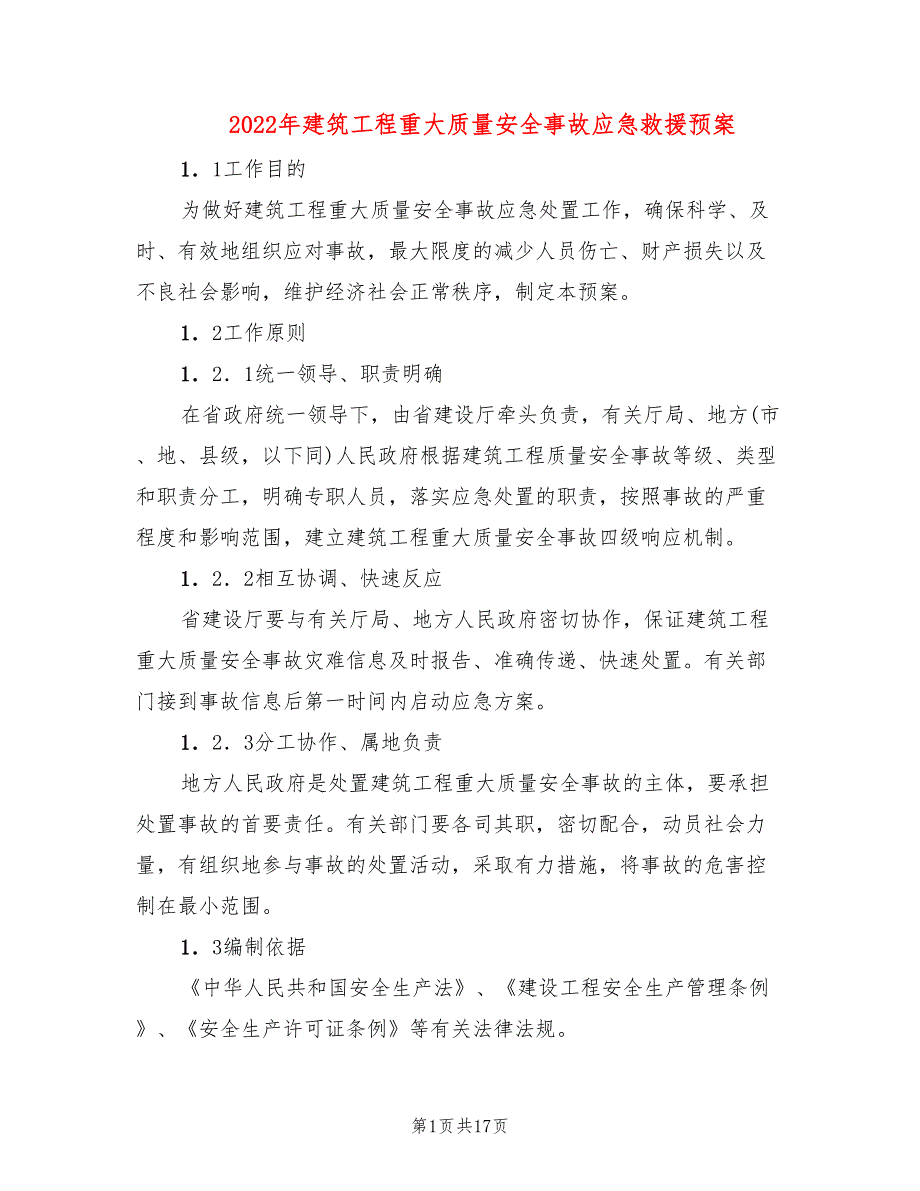 2022年建筑工程重大质量安全事故应急救援预案_第1页