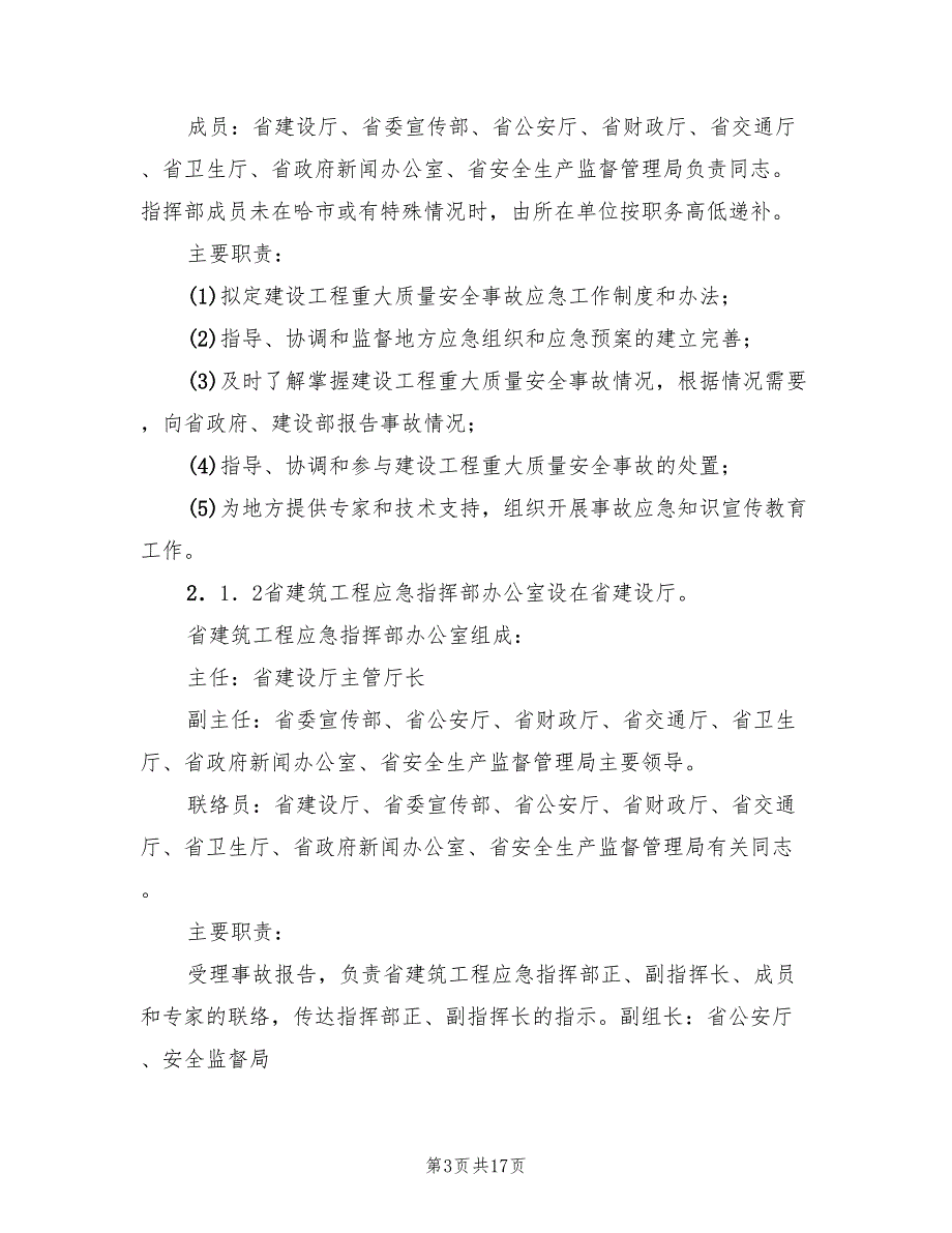 2022年建筑工程重大质量安全事故应急救援预案_第3页